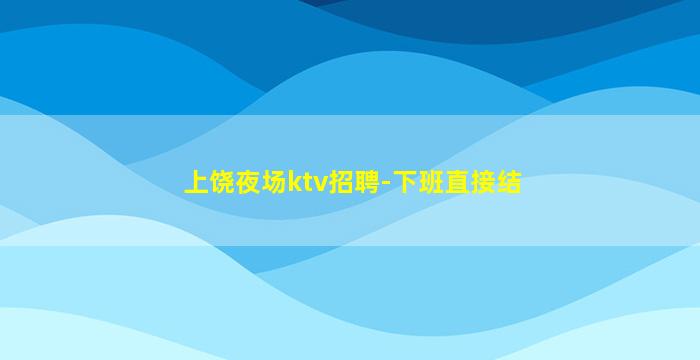马鞍山夜总会招聘