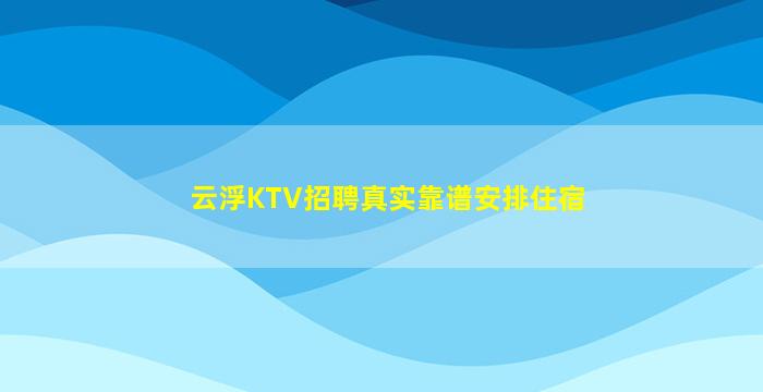 六盘水KTV招聘