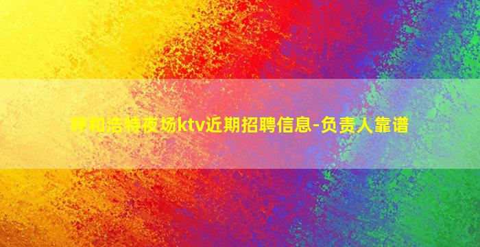 娄底KTV招聘