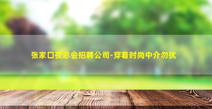 江西夜场招聘