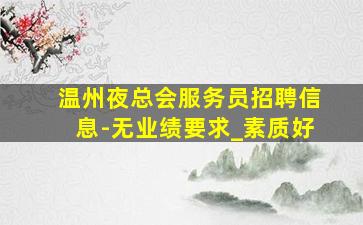 吐鲁番KTV招聘